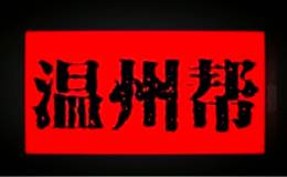 德聯(lián)集團(tuán)，溫州幫又在偷偷坐莊了