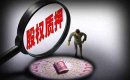 宜通世紀(jì)2股東質(zhì)押2435.00萬(wàn)股 占總股本比例2.72%