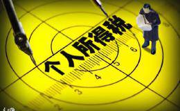 「解析」轉(zhuǎn)增股本個人所得稅的若干事項(xiàng)