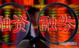 融資融券交易是什么？融資頭寸不足是什么意思？