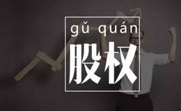 非上市公司員工激勵(lì)辦法解讀，相關(guān)法律解析