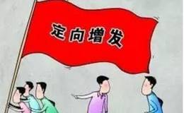大股東可以參與定增嗎？資管計(jì)劃如何參與定增？