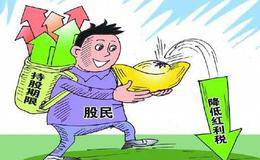 股息紅利稅會下調嗎？紅利稅調整有好處嗎？