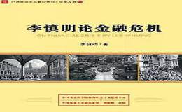 《李慎明論金融危機(jī)》有什么內(nèi)容？它深刻揭示了什么？