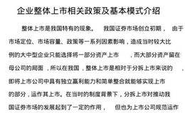 企業整體上市的背景和條件?????