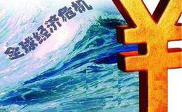 金融危機(jī)真的來(lái)了？來(lái)自金融危機(jī)的警示