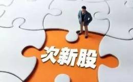 次新股和新股的區別在哪里？次新股為什么不能碰？