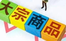 [鈕文新談股市]關(guān)于破解大宗商品價格困局的12項建議